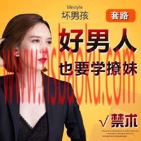 坏男孩学院《好男人：你也要学会撩妹》网盘下载-男士宝库
