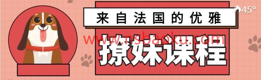 [3.2GB]来自法国的优雅撩妹课程【完结】网盘下载-男士宝库