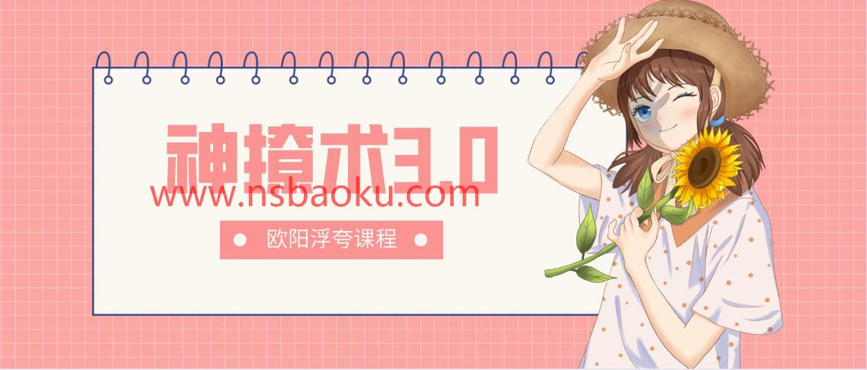 [11.6GB]欧阳浮夸《神撩术3.0》网盘下载【010201】-男士宝库