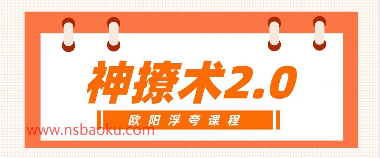 [25.4GB]欧阳浮夸《神撩术2.0》网盘下载【010103】-男士宝库