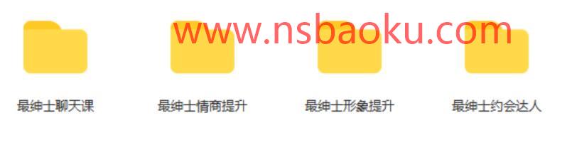 [10.6GB]最绅士《从零开始谈恋爱》系列课百度云下载【122903】-男士宝库