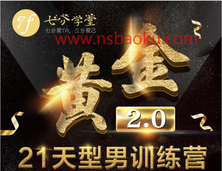 [5GB]七分学堂《黄金基础课-21天训练营》百度云下载【121306】-男士宝库