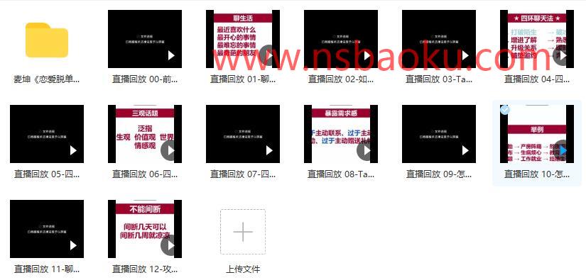 麦坤《恋爱脱单聊天课》百度云下载【120805】-男士宝库
