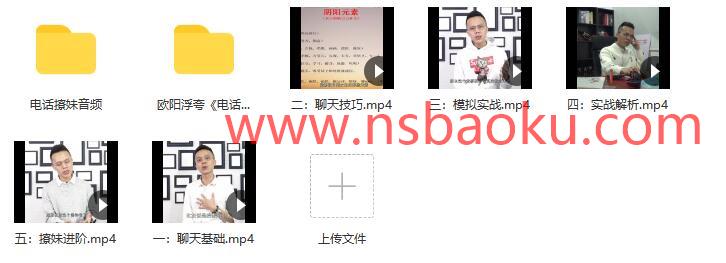 欧阳浮夸《电话撩妹》电话中跟女生升级关系【120606】-男士宝库