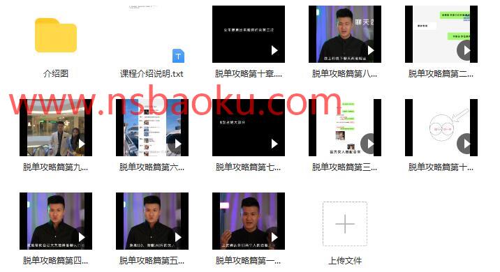 图片[2]-[19GB]一喜情感《脱单攻略》完整版下载【120405】-男士宝库