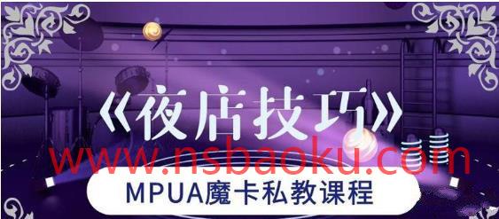 [3.5GB]魔卡私教《夜店技巧》讲述夜店中的体系【110905】-男士宝库