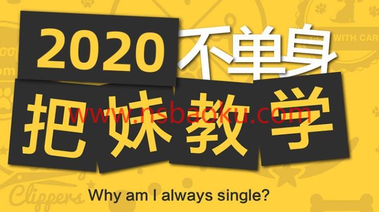 魔卡情感《追你妹》视频教程【110803】-男士宝库