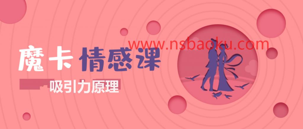 魔卡情感课《吸引力原理》完整版下载【110802】-男士宝库
