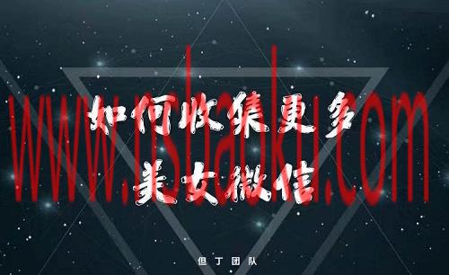 但丁系列《如何收集更多美女微信》百度云下载【103101】-男士宝库