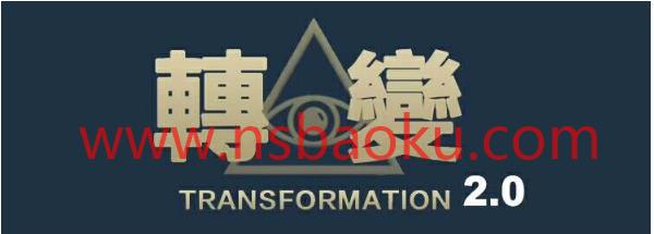 柯李思Chris《转变2.0》视频课程下载【103001】-男士宝库