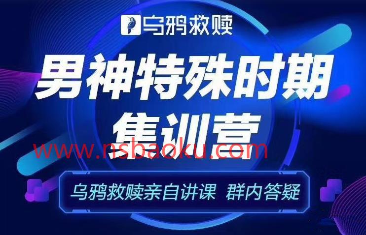 乌鸦救赎《男神特殊时期集训营》特色福利课程【102905】-男士宝库