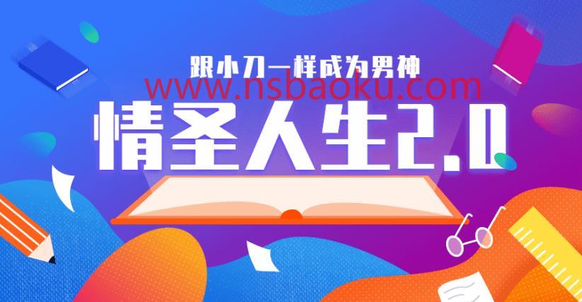 乌鸦救赎《情圣人生2.0》百度云下载【102804】-男士宝库