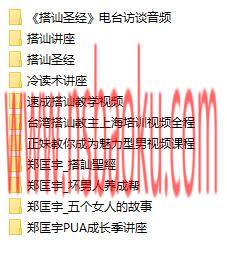 《郑匡宇全集（老课程）》百度云下载【102201】-男士宝库