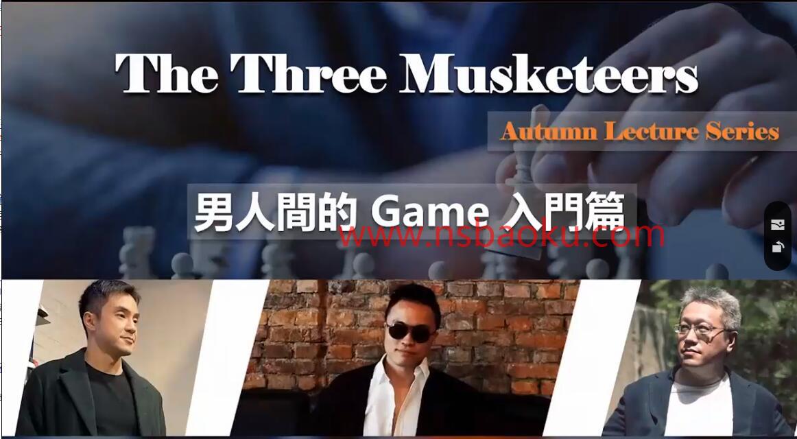 红药丸三杰秋季线上讲座第一场《男人间的Game》百度云分享【101703】-男士宝库