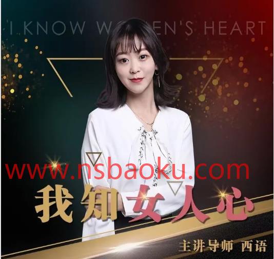 [12.3GB]七分学堂西语《我知女人心》完整版下载【101601】-男士宝库