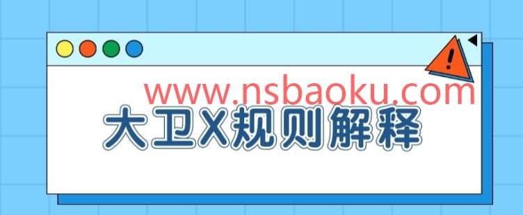 《大卫X规则解释【一致性】》百度云下载【100802】-男士宝库