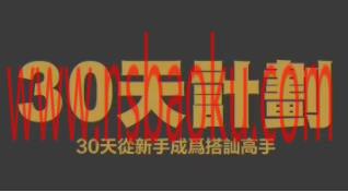 搭讪大师Chris柯李思 《30天计划》百度云下载【091305】-男士宝库