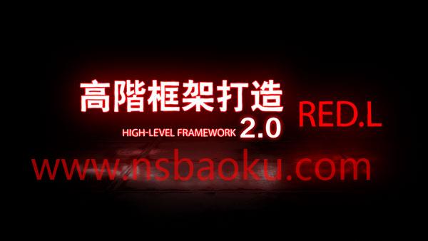 柯李思Chris《高阶框架1.0+2.0》百度云下载【091302】-男士宝库