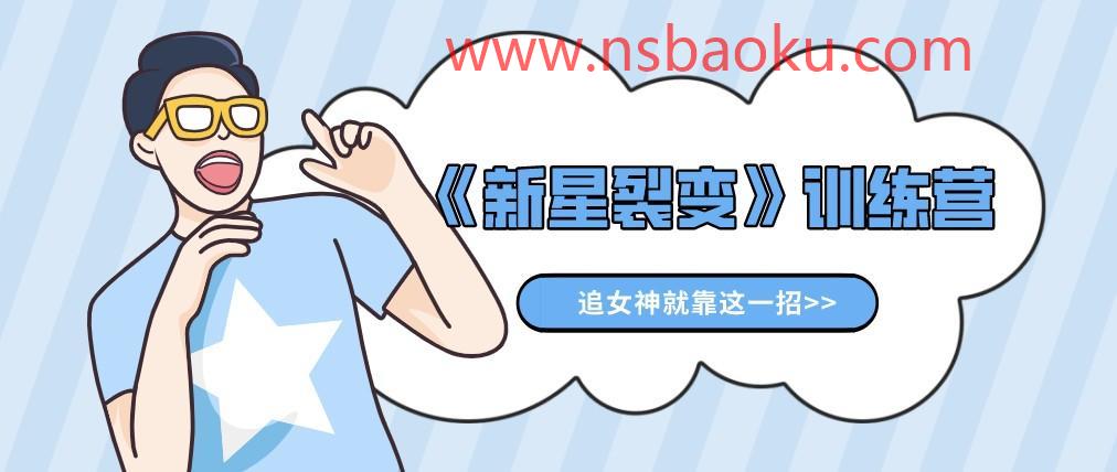 倪昊《新星裂变》训练营_百度网盘下载【082505】-男士宝库