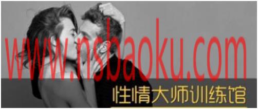 香蕉公社《性情大师训练馆【男Ⅱ女Ⅱ】》百度网盘下载【081105】-男士宝库